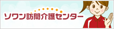 ソワン訪問介護センター