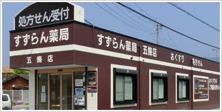 すずらん薬局　五條店