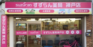 すずらん薬局　神戸店