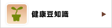 すずらん薬局グループ 豆知識・お役立ち情報　健康豆知識